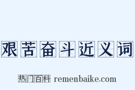 艰苦奋斗近义词是什么意思的图片
